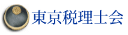 東京税理士会ホームページに移動します